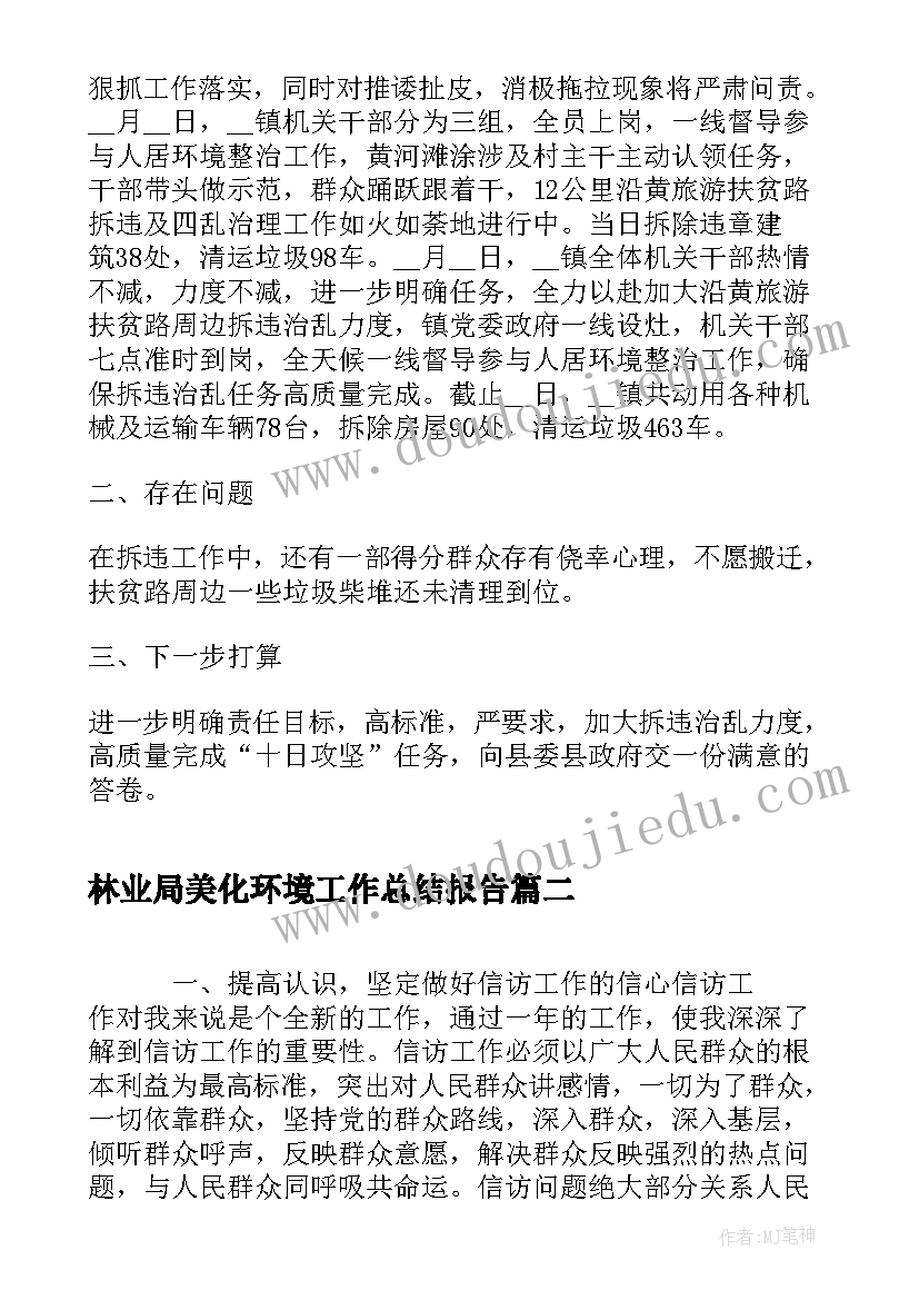 2023年林业局美化环境工作总结报告(优质5篇)