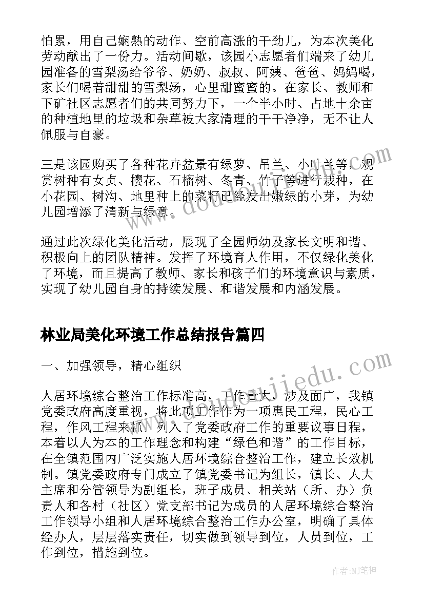 2023年林业局美化环境工作总结报告(优质5篇)