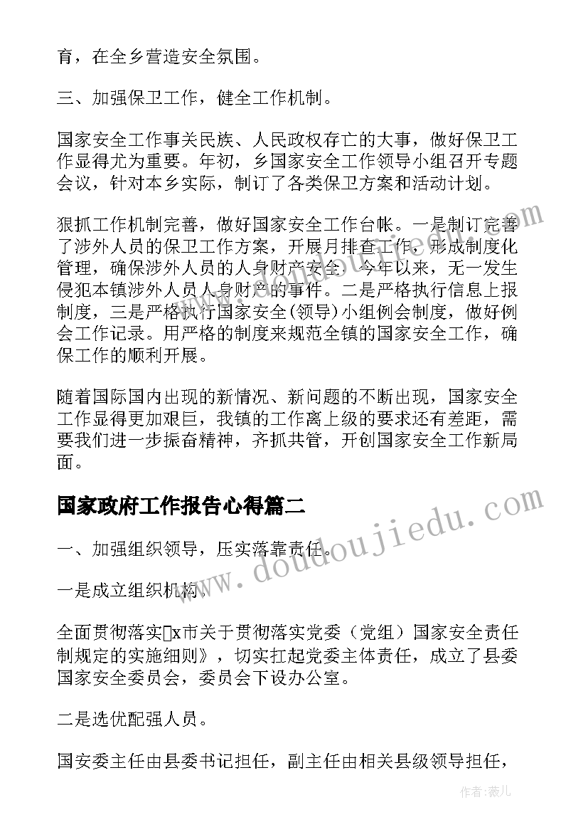 国家政府工作报告心得(汇总10篇)