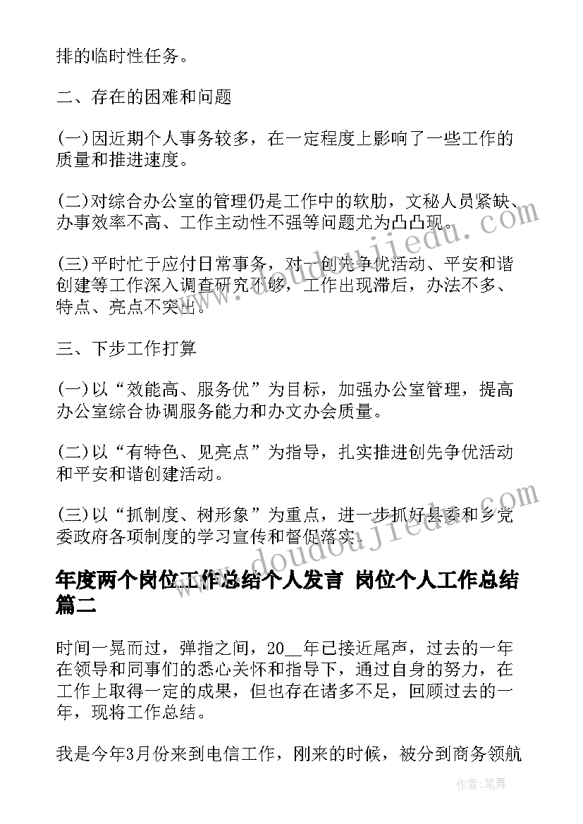 2023年年度两个岗位工作总结个人发言 岗位个人工作总结(大全6篇)