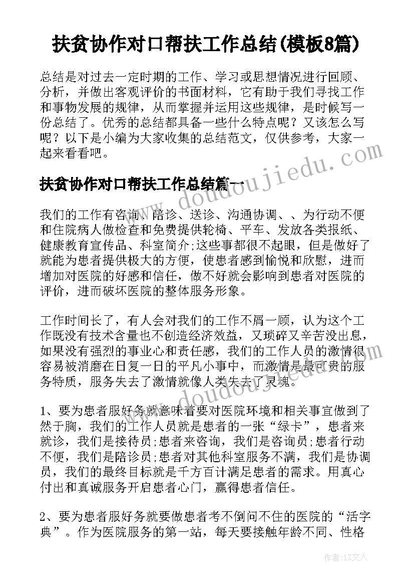 扶贫协作对口帮扶工作总结(模板8篇)