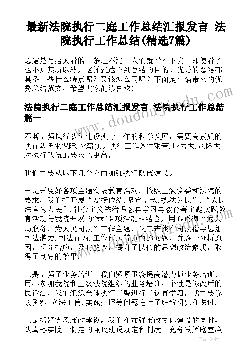 最新法院执行二庭工作总结汇报发言 法院执行工作总结(精选7篇)