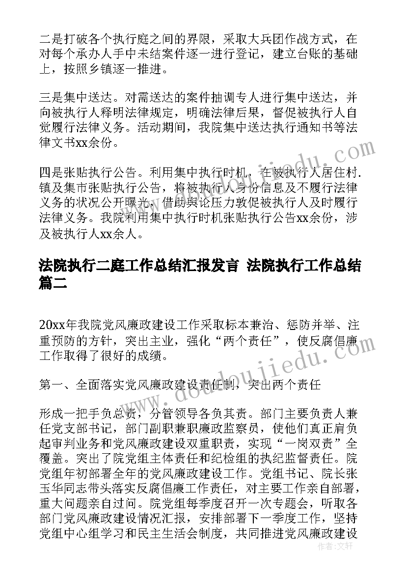 最新法院执行二庭工作总结汇报发言 法院执行工作总结(精选7篇)