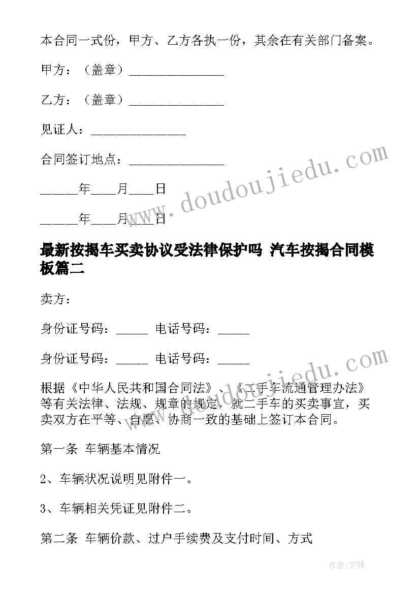 2023年按揭车买卖协议受法律保护吗 汽车按揭合同(优质7篇)