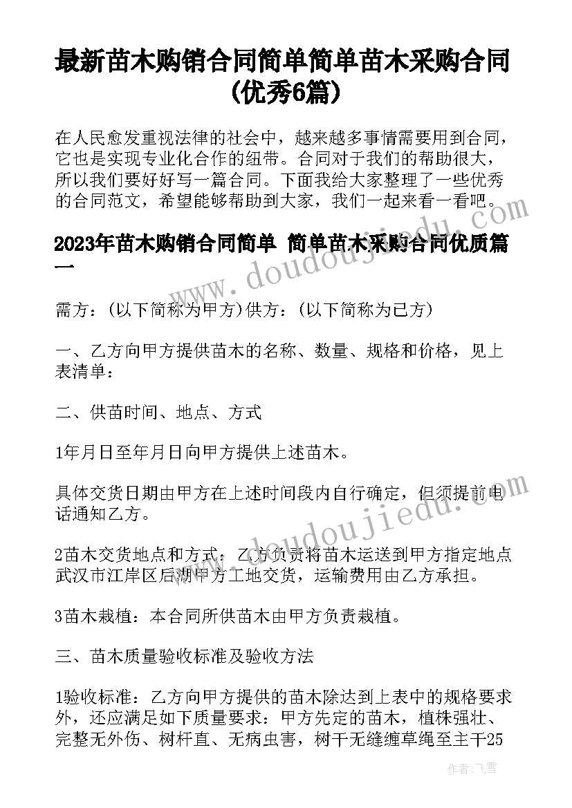 最新苗木购销合同简单 简单苗木采购合同(优秀6篇)