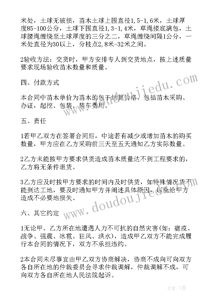 最新苗木购销合同简单 简单苗木采购合同(优秀6篇)