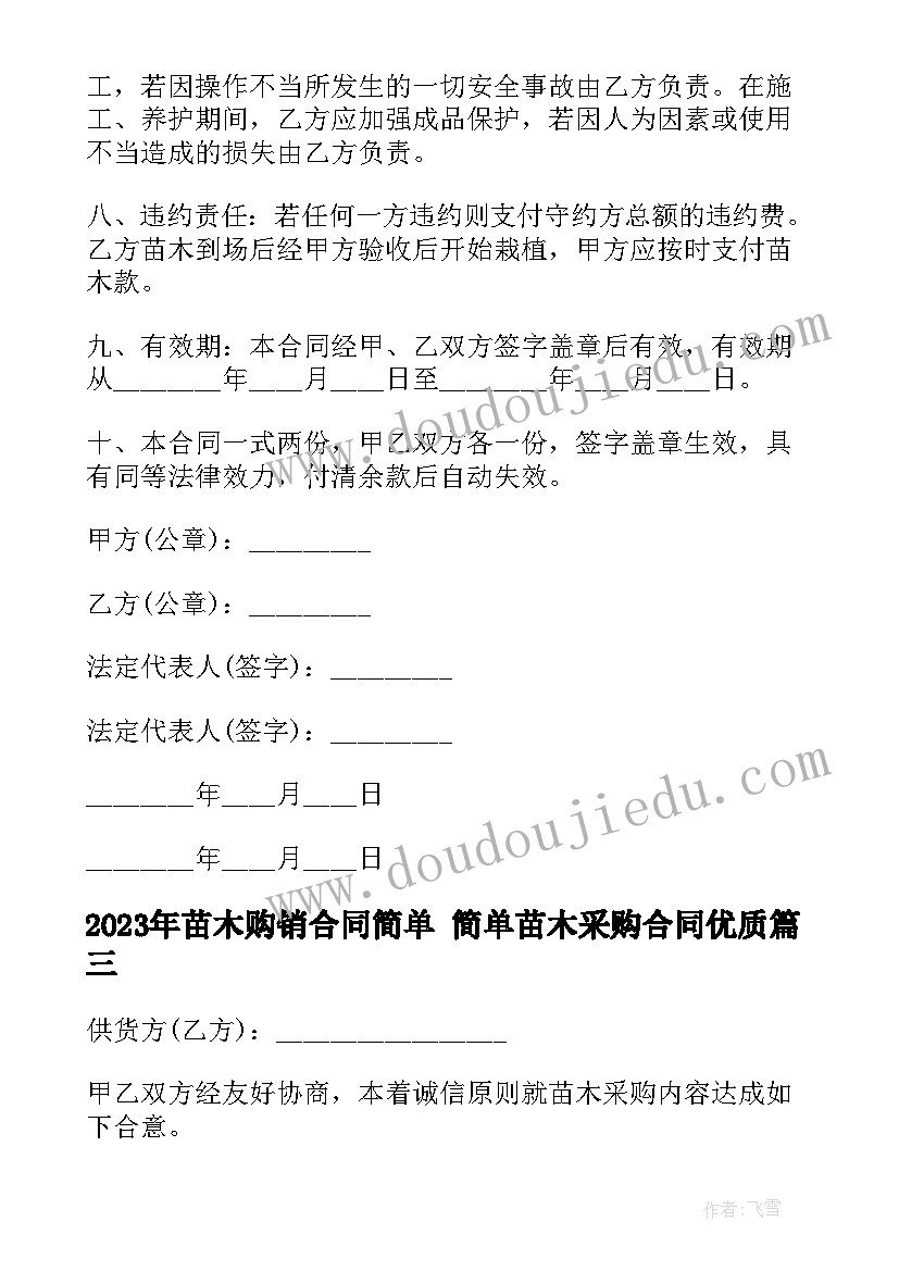 最新苗木购销合同简单 简单苗木采购合同(优秀6篇)