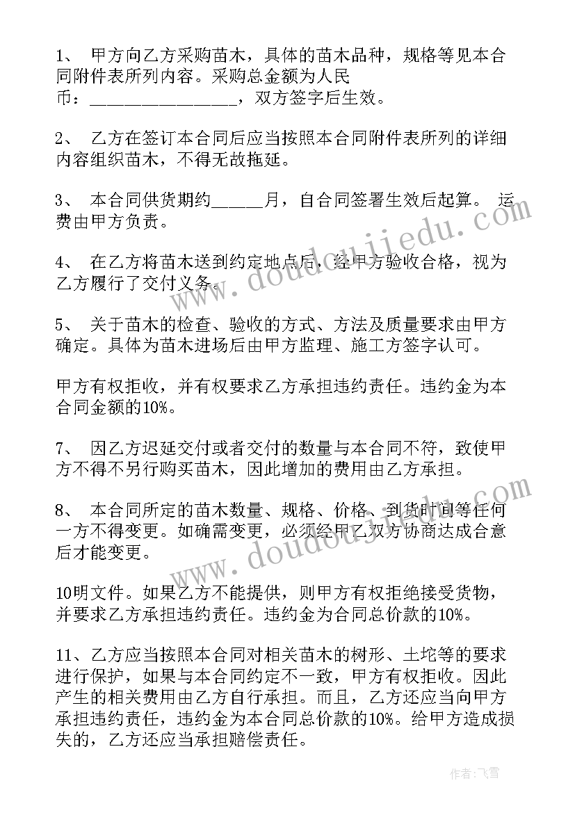 最新苗木购销合同简单 简单苗木采购合同(优秀6篇)