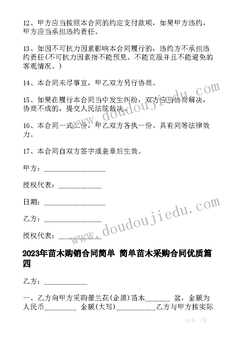 最新苗木购销合同简单 简单苗木采购合同(优秀6篇)