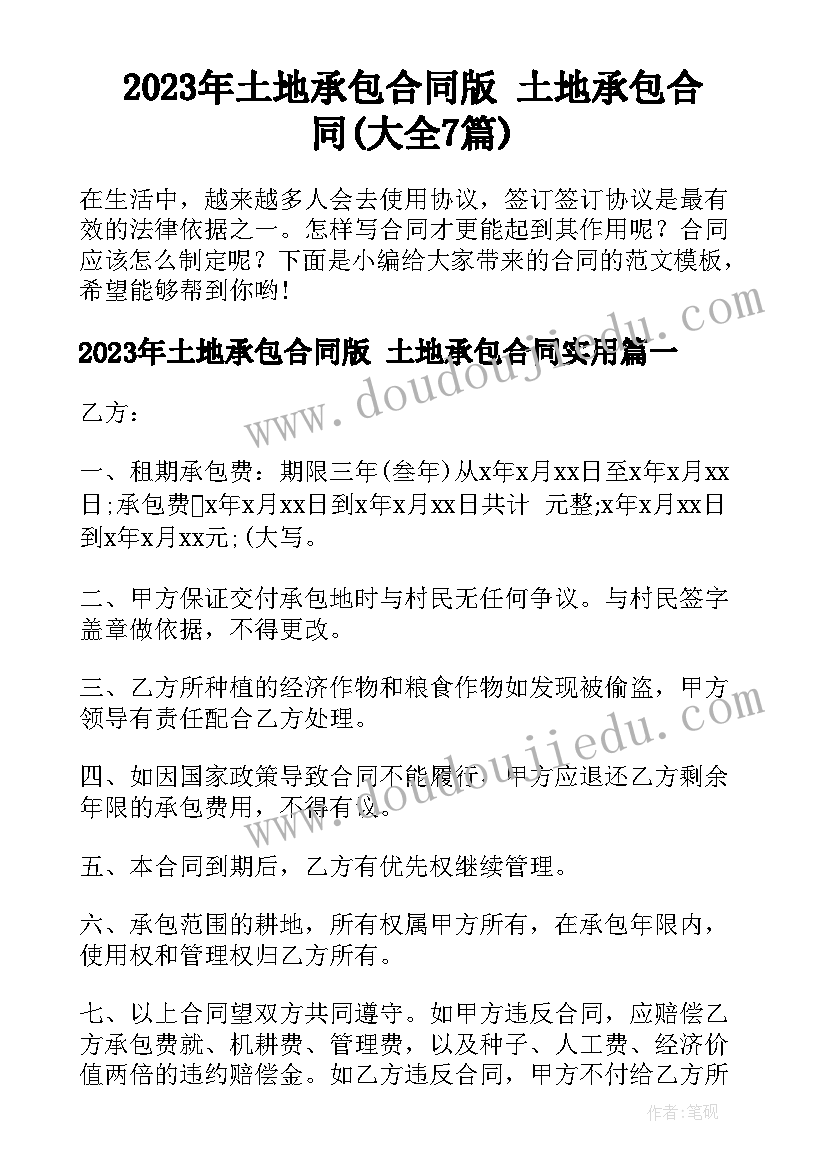 2023年土地承包合同版 土地承包合同(大全7篇)