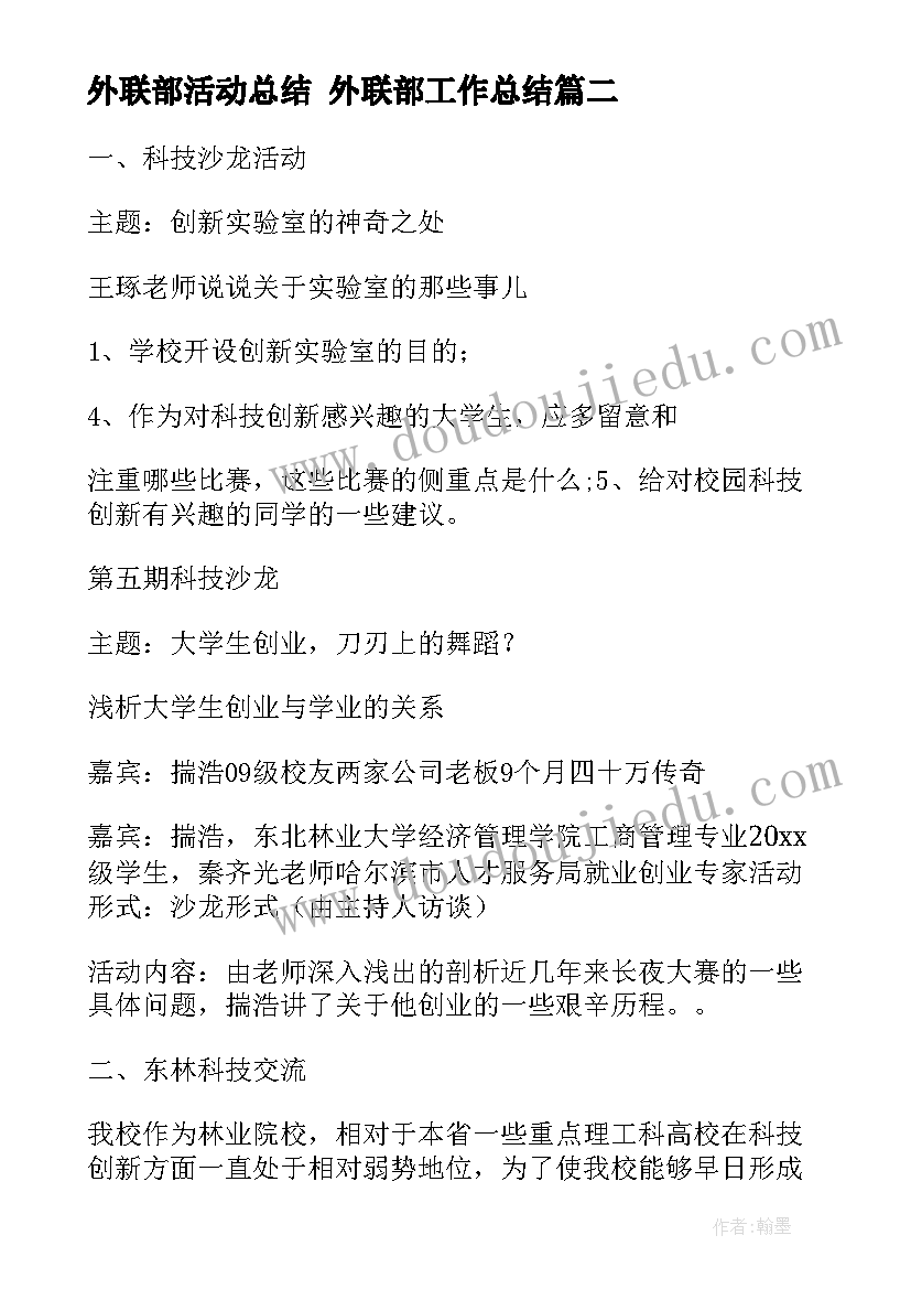 最新外联部活动总结 外联部工作总结(优质9篇)