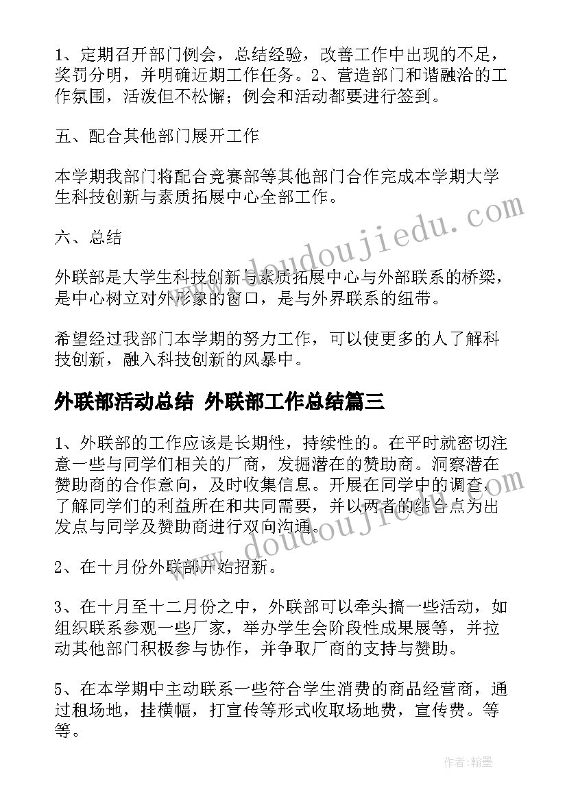 最新外联部活动总结 外联部工作总结(优质9篇)