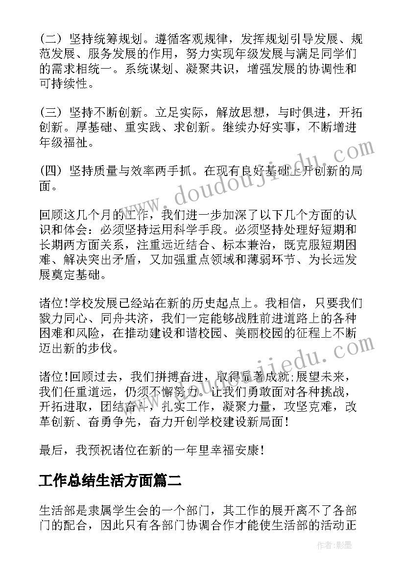 最新工作总结生活方面(大全9篇)