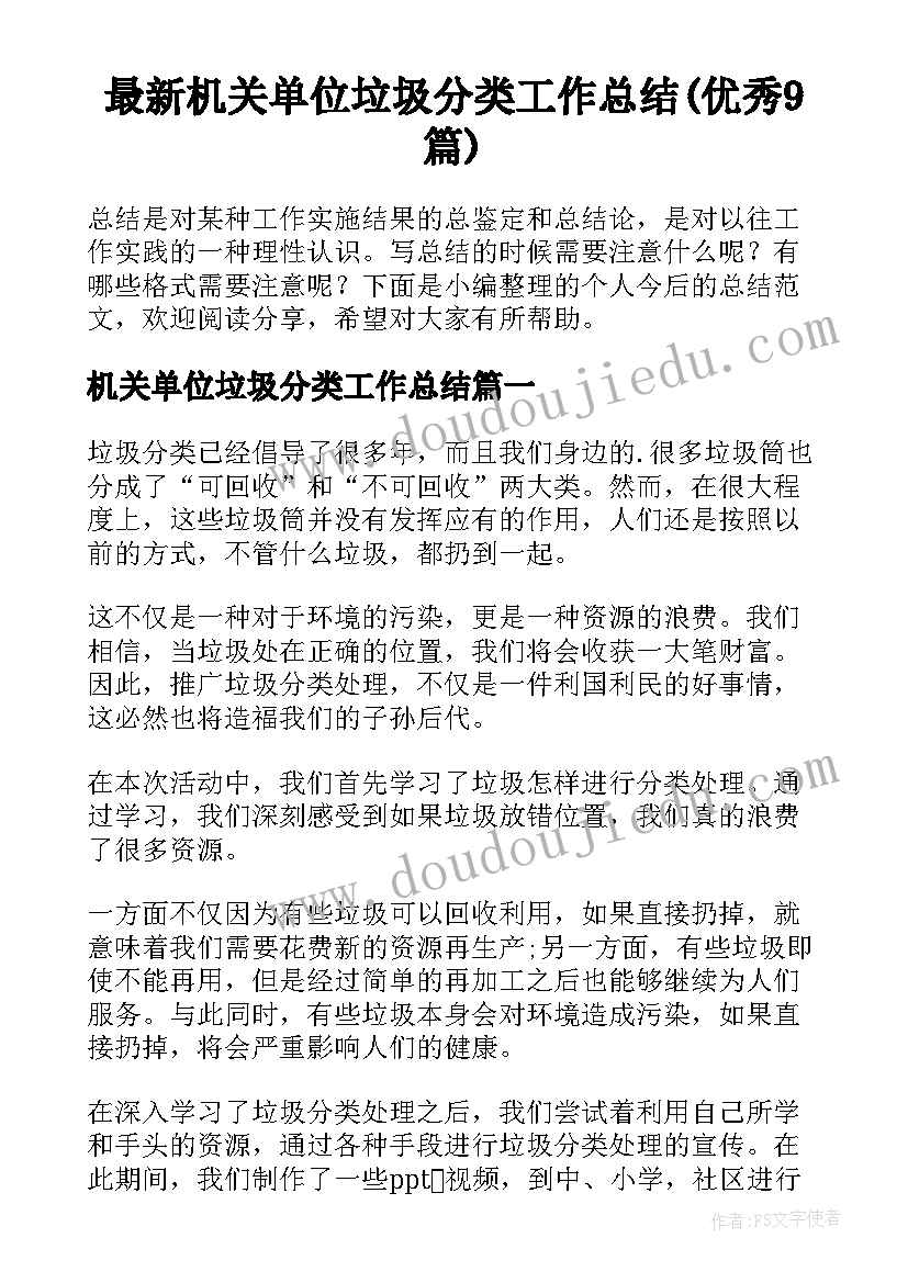 最新机关单位垃圾分类工作总结(优秀9篇)