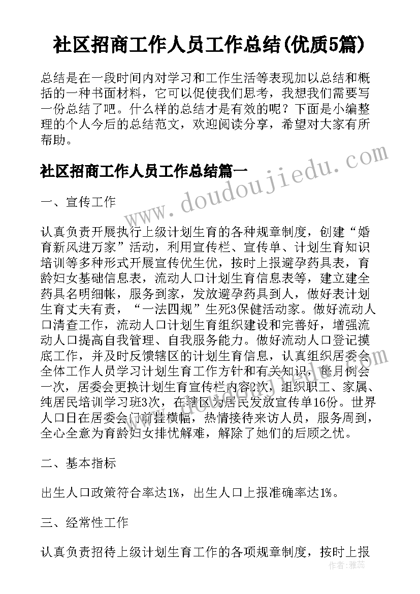 社区招商工作人员工作总结(优质5篇)