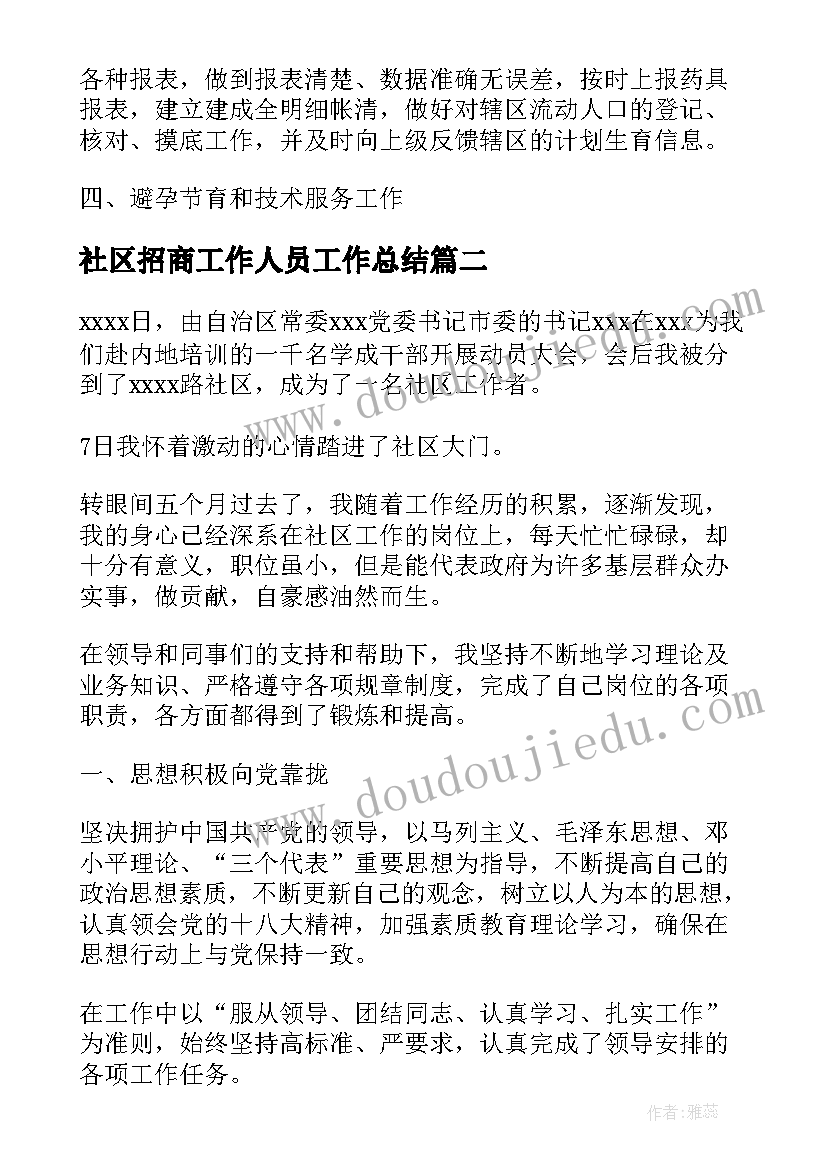 社区招商工作人员工作总结(优质5篇)