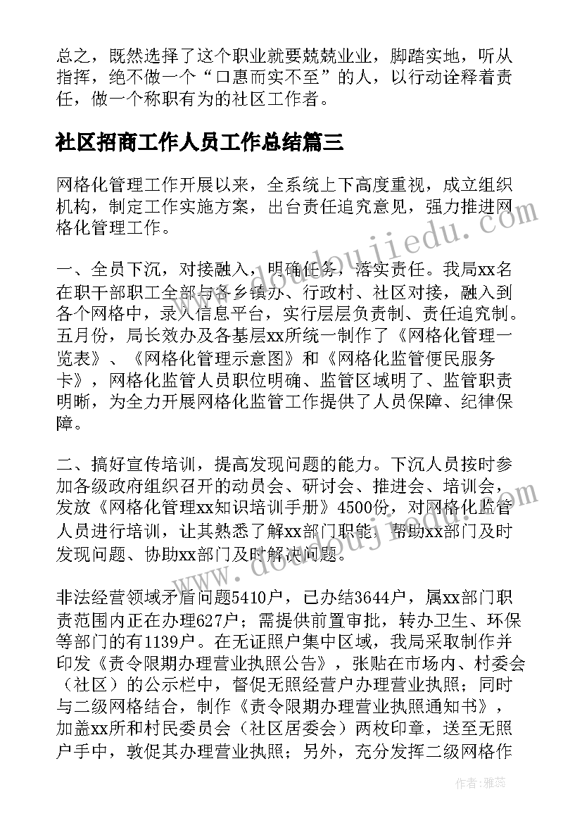 社区招商工作人员工作总结(优质5篇)