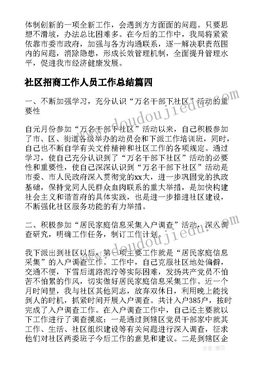 社区招商工作人员工作总结(优质5篇)