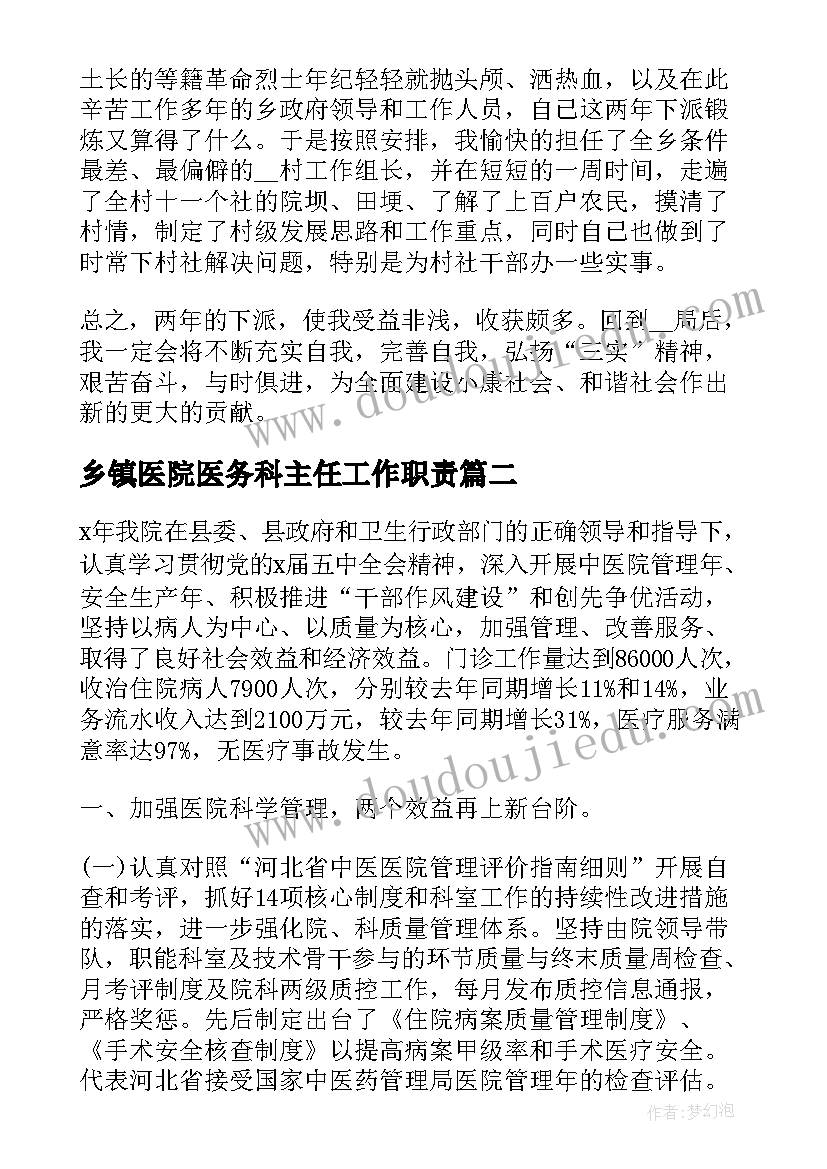 乡镇医院医务科主任工作职责(实用7篇)