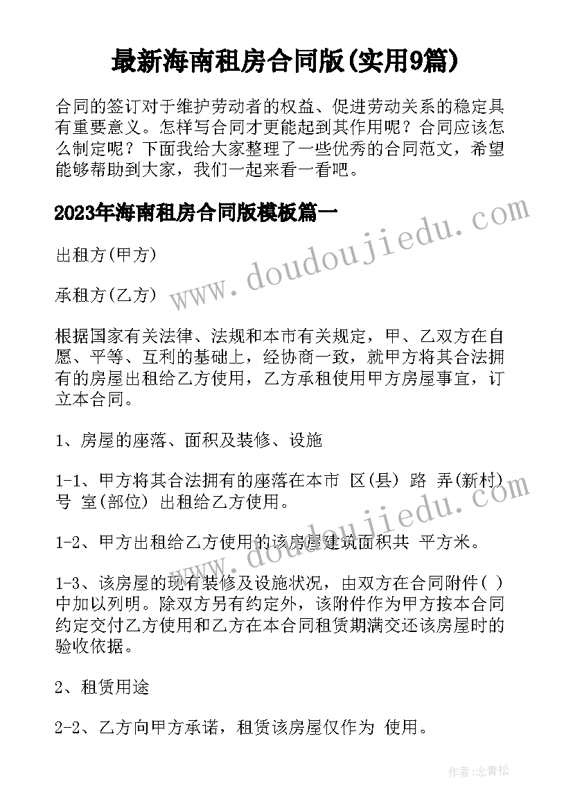 最新海南租房合同版(实用9篇)