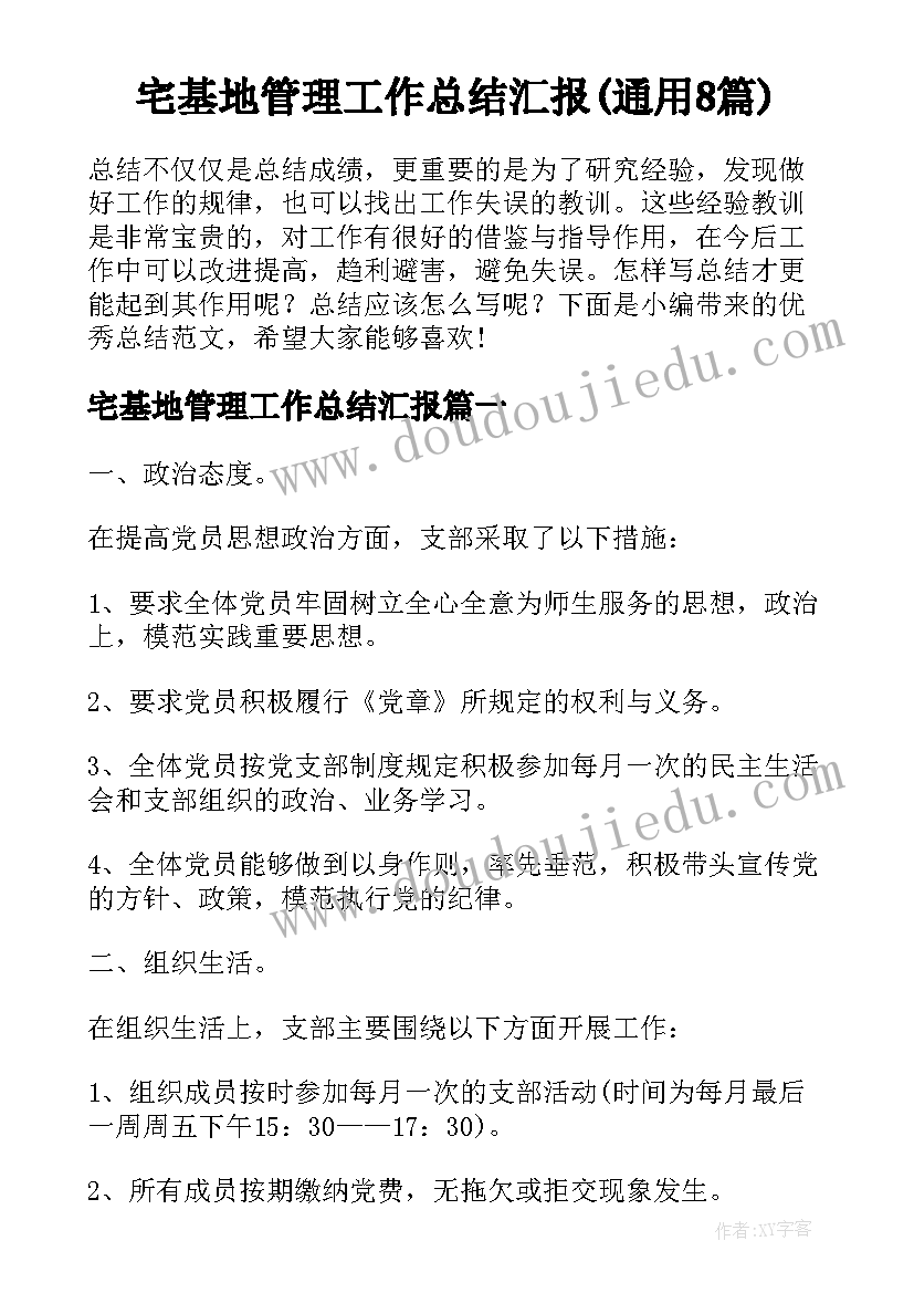 宅基地管理工作总结汇报(通用8篇)