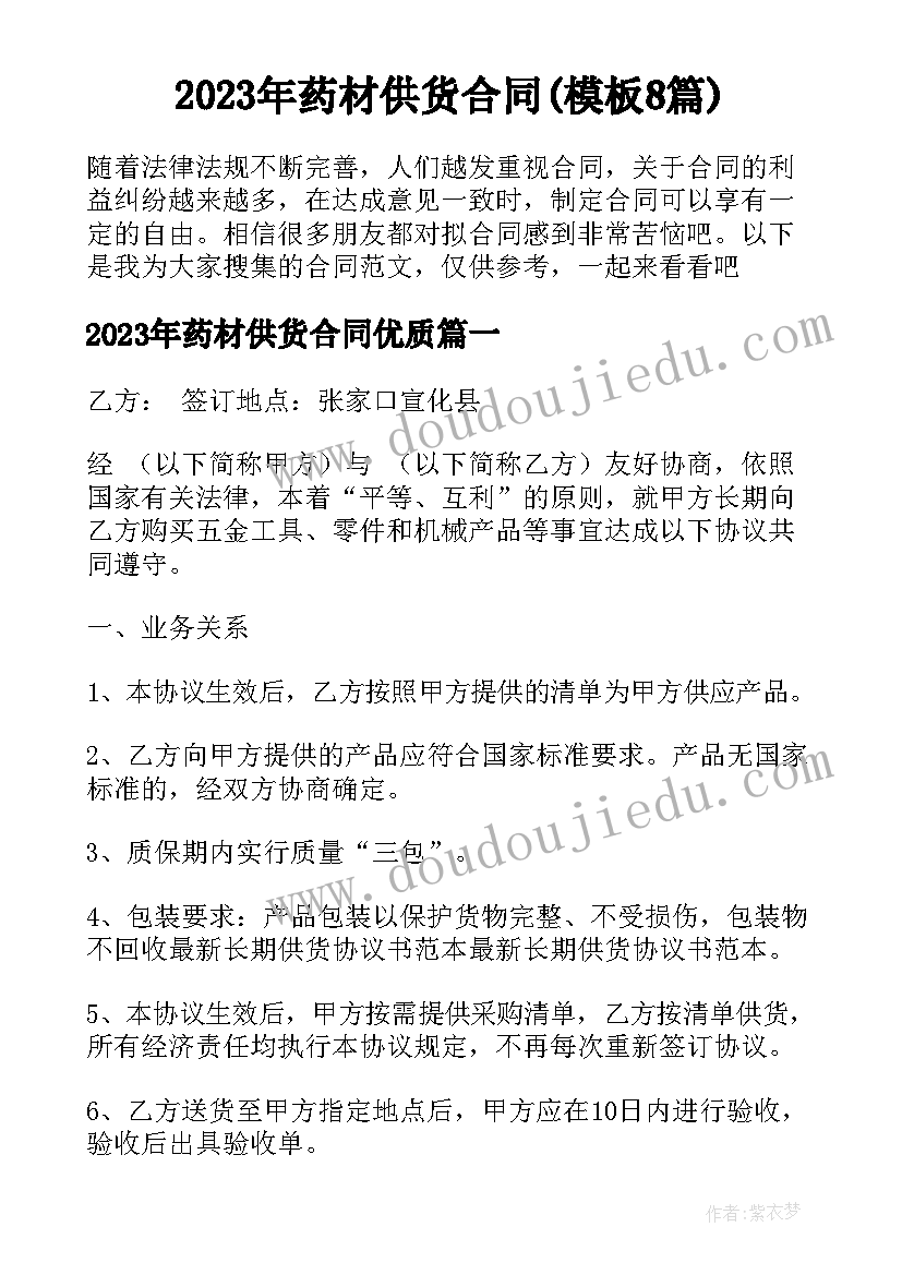 2023年药材供货合同(模板8篇)