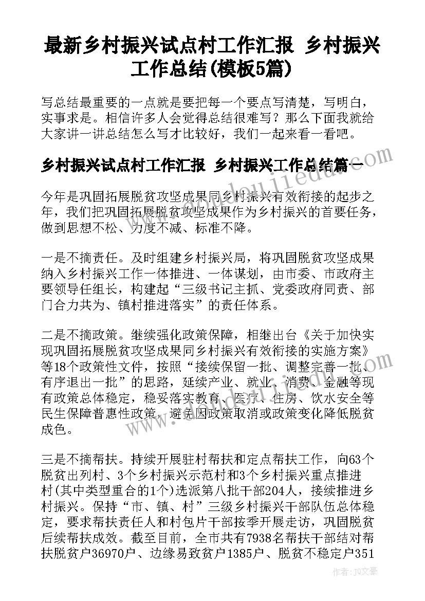 最新乡村振兴试点村工作汇报 乡村振兴工作总结(模板5篇)