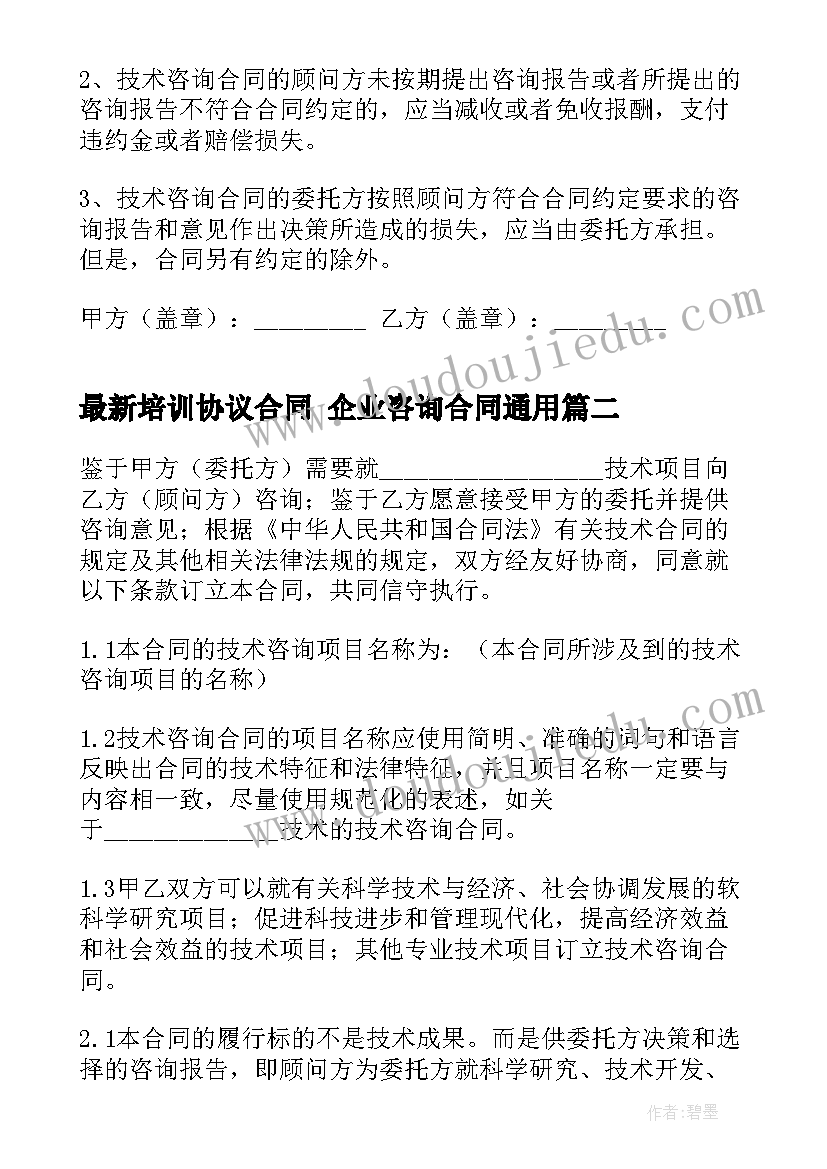 培训协议合同 企业咨询合同(实用8篇)