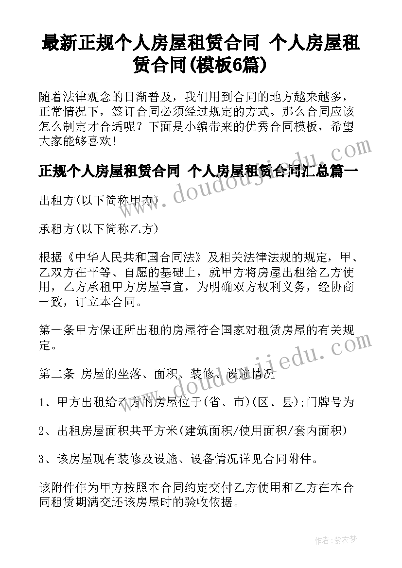 最新正规个人房屋租赁合同 个人房屋租赁合同(模板6篇)