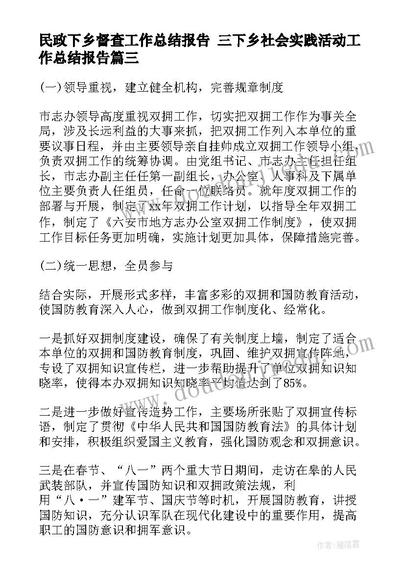 2023年民政下乡督查工作总结报告 三下乡社会实践活动工作总结报告(模板5篇)