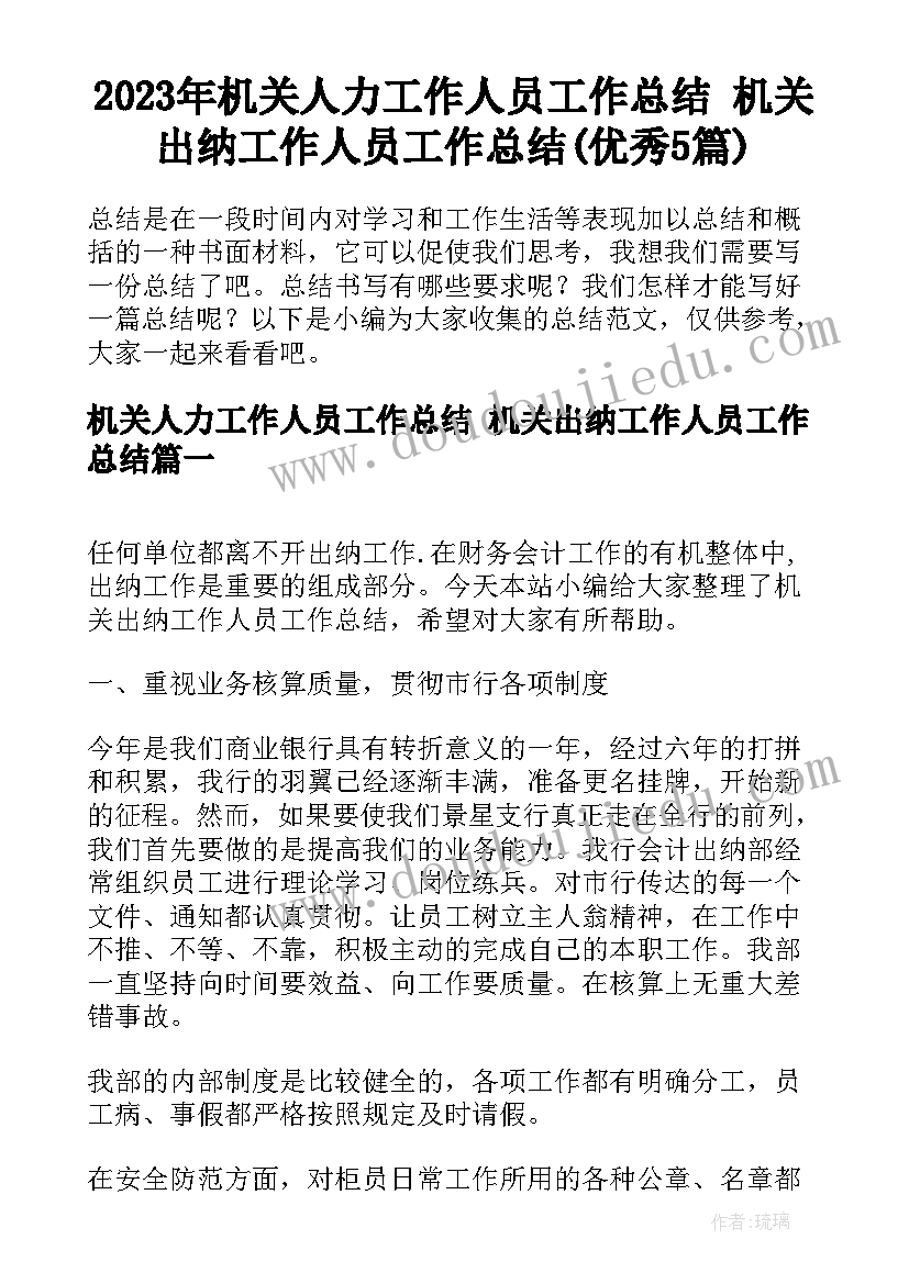 2023年机关人力工作人员工作总结 机关出纳工作人员工作总结(优秀5篇)