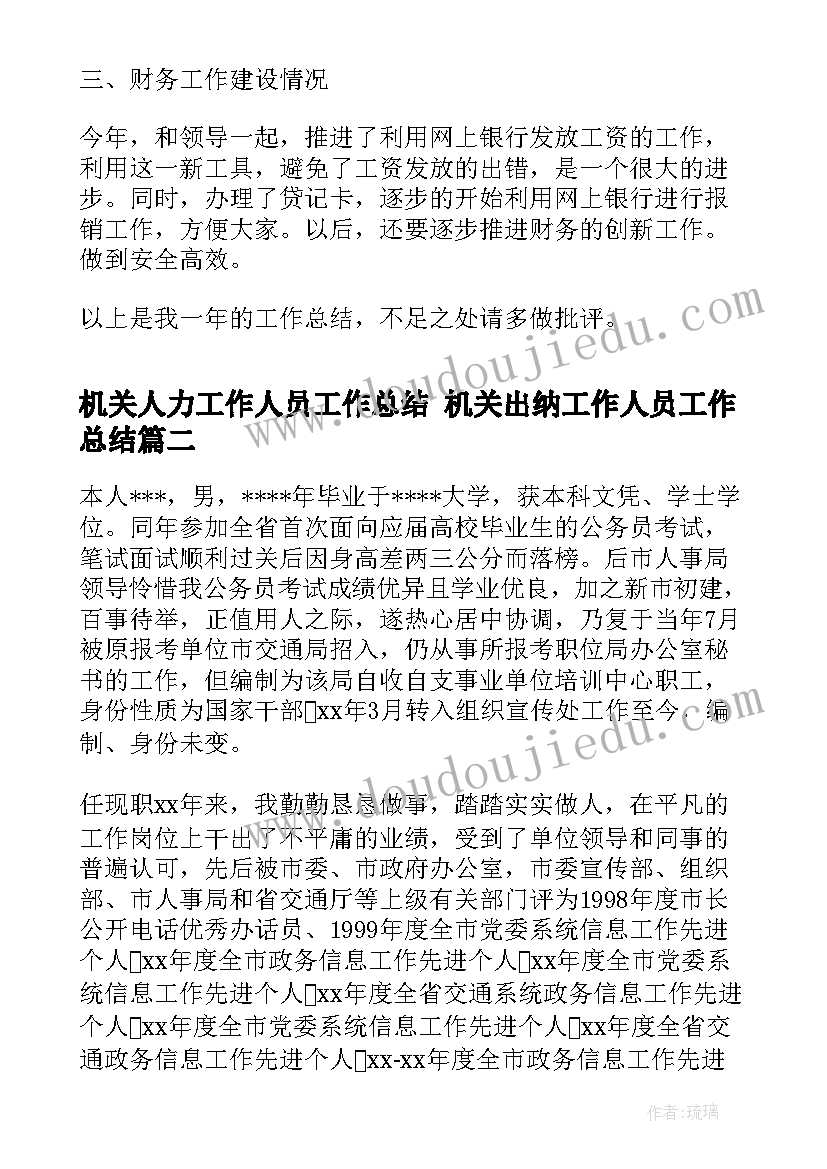 2023年机关人力工作人员工作总结 机关出纳工作人员工作总结(优秀5篇)