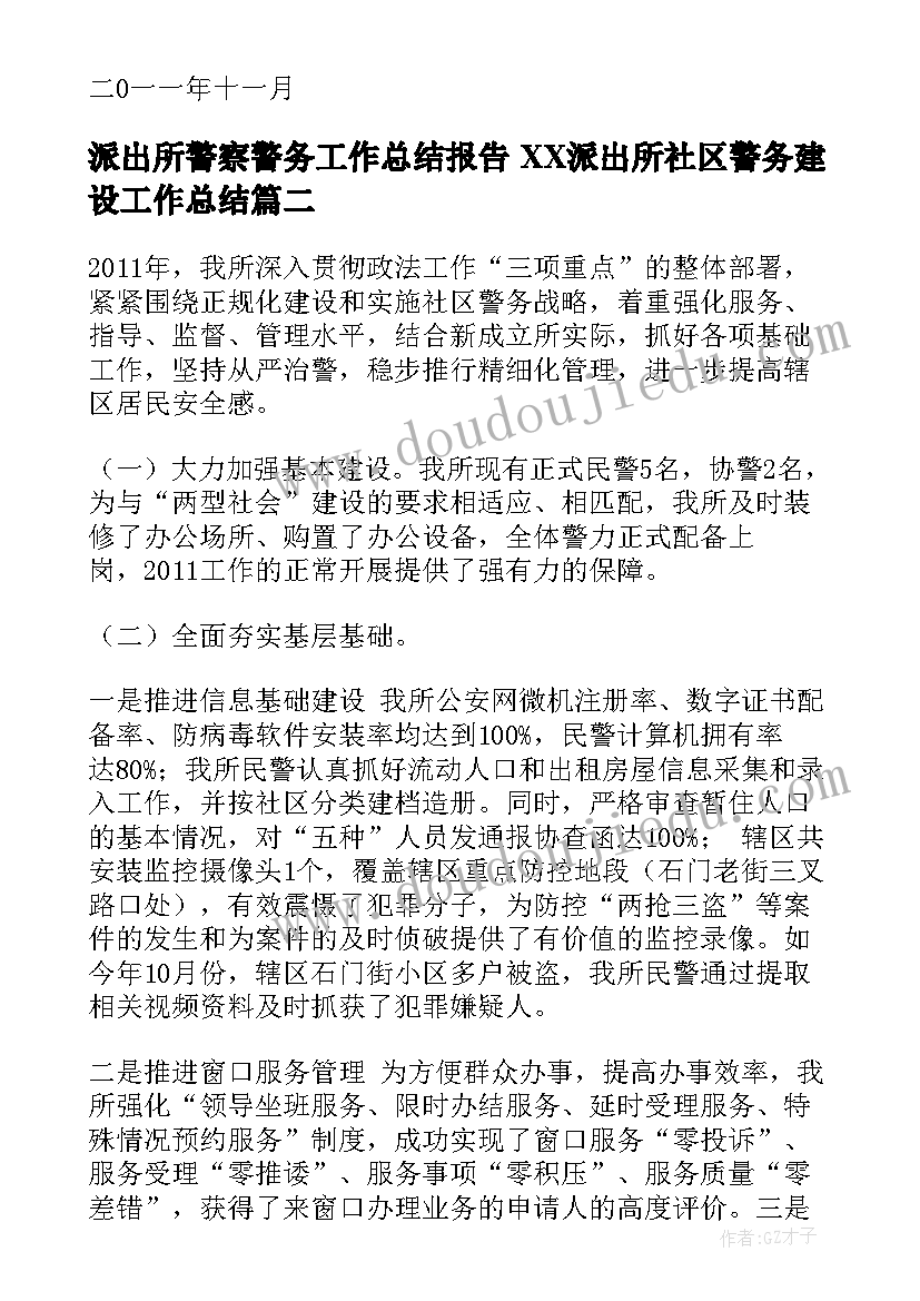 派出所警察警务工作总结报告 XX派出所社区警务建设工作总结(优质5篇)