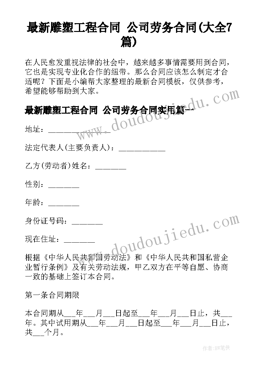 最新雕塑工程合同 公司劳务合同(大全7篇)