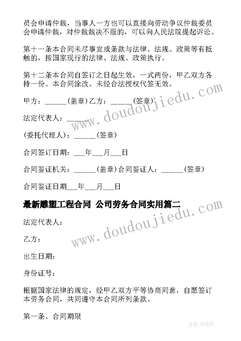 最新雕塑工程合同 公司劳务合同(大全7篇)