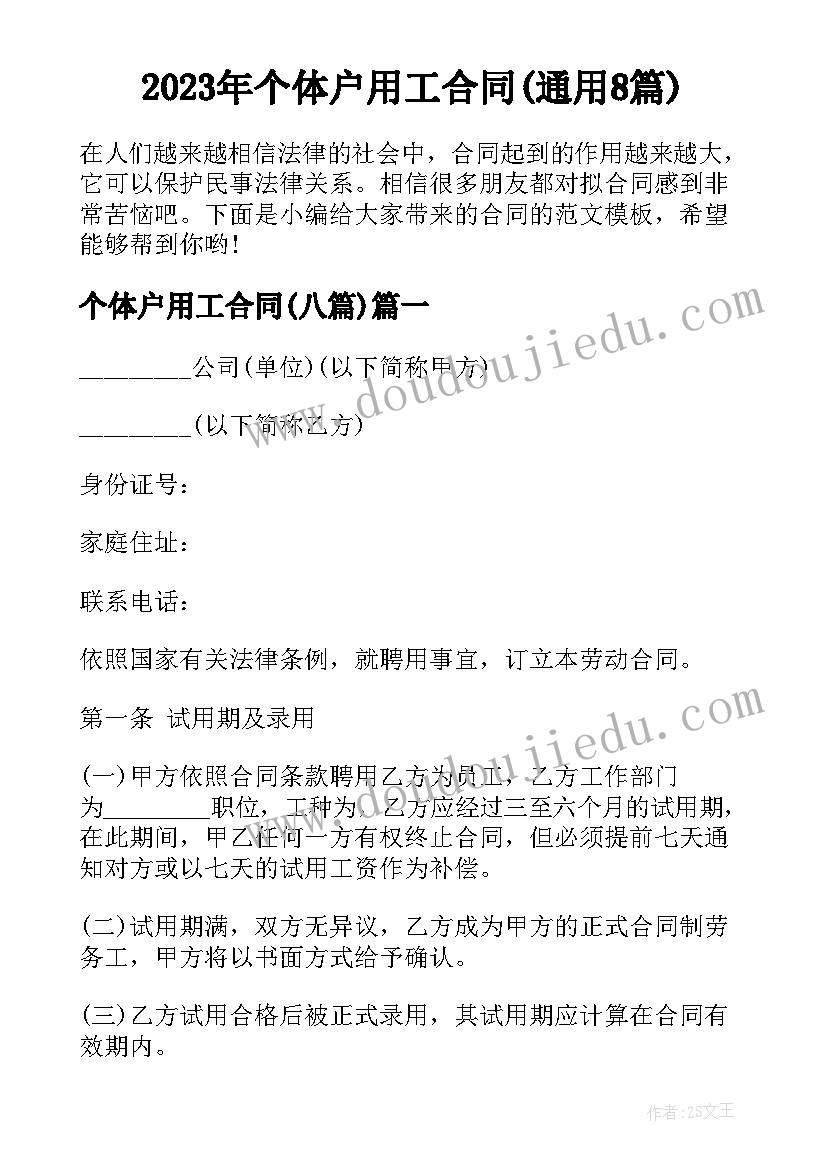 2023年个体户用工合同(通用8篇)