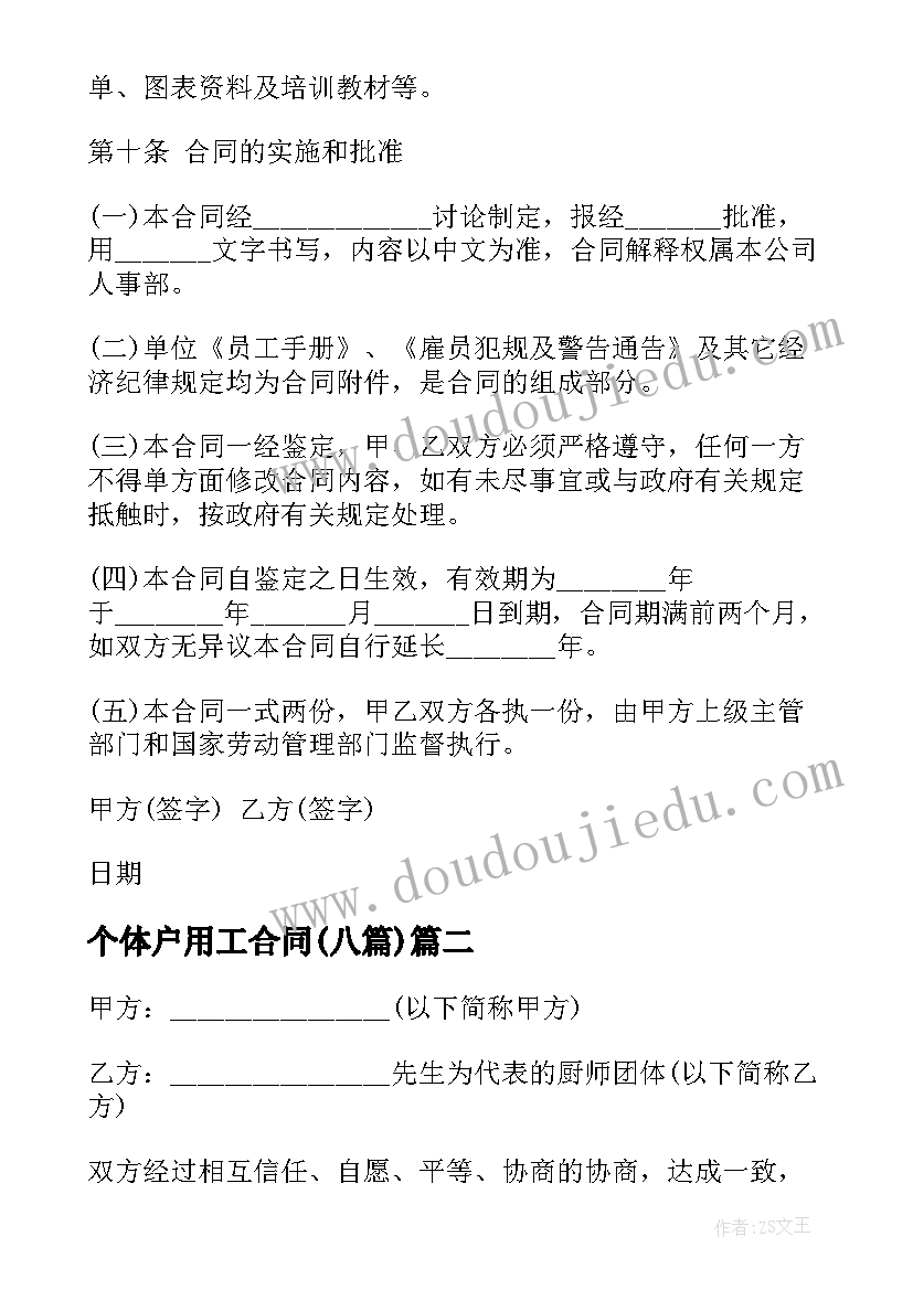 2023年个体户用工合同(通用8篇)