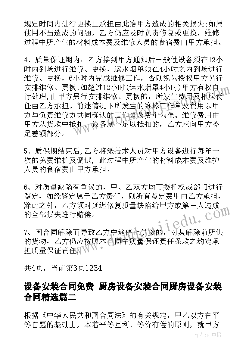 设备安装合同免费 厨房设备安装合同厨房设备安装合同(精选9篇)