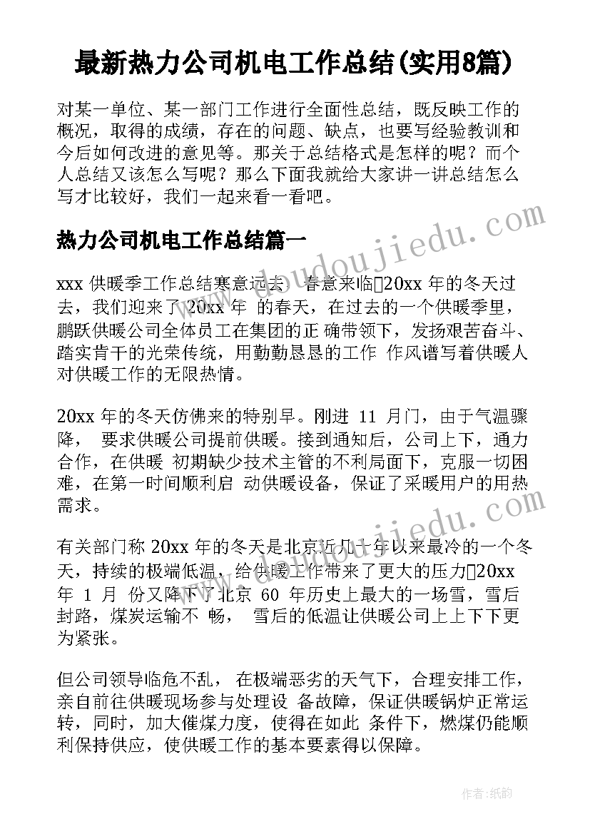 最新热力公司机电工作总结(实用8篇)