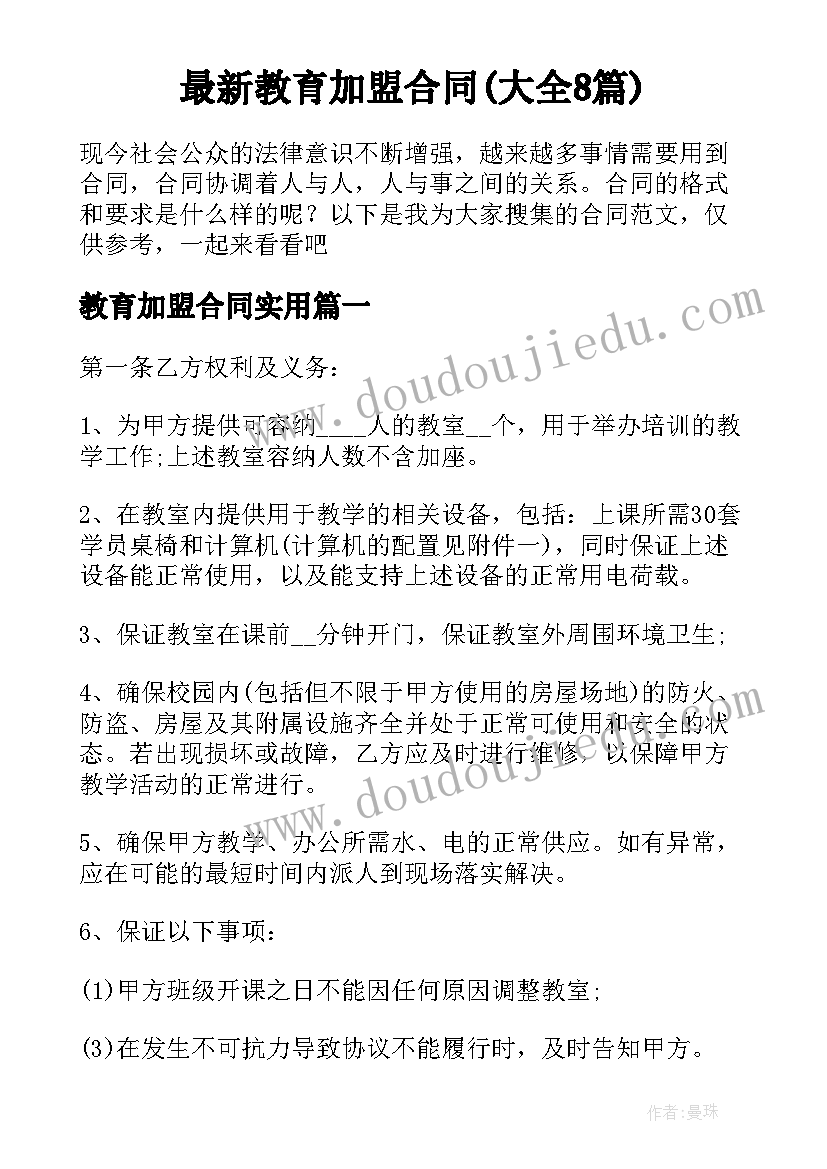 最新教育加盟合同(大全8篇)