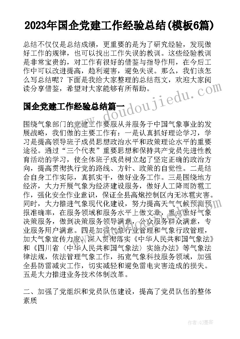 2023年国企党建工作经验总结(模板6篇)