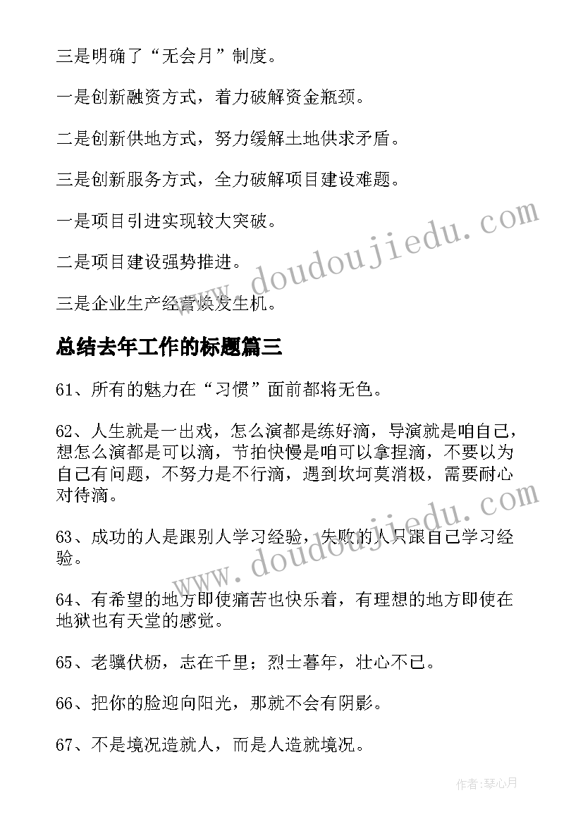 2023年总结去年工作的标题(通用9篇)