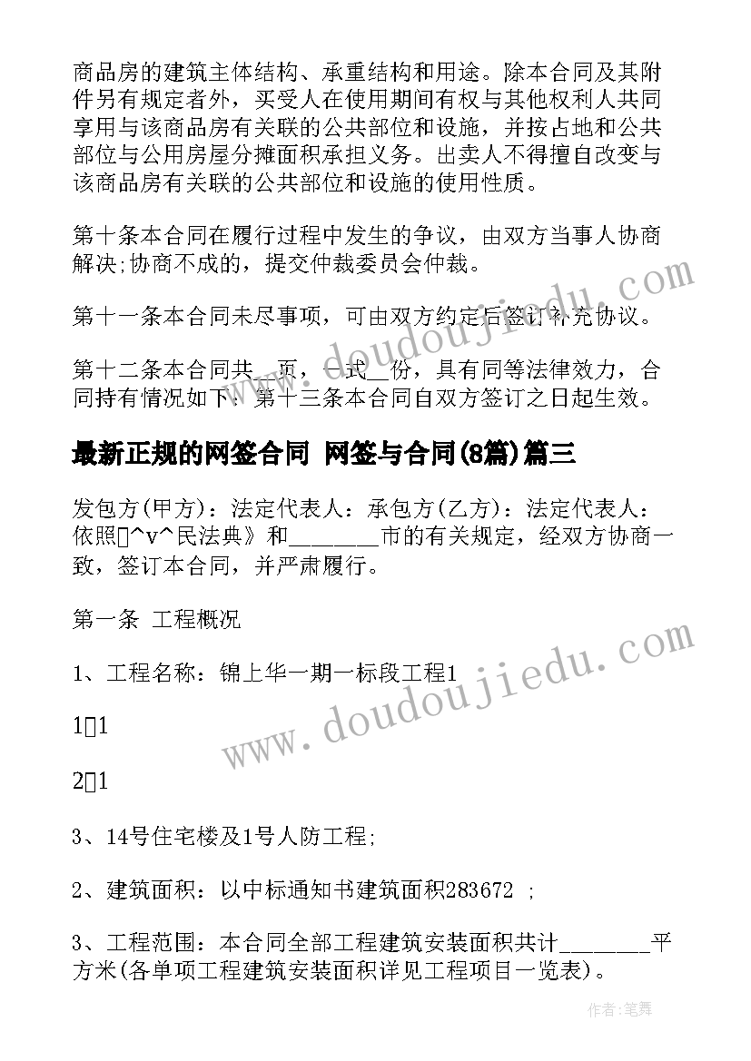 最新正规的网签合同 网签与合同(优秀8篇)