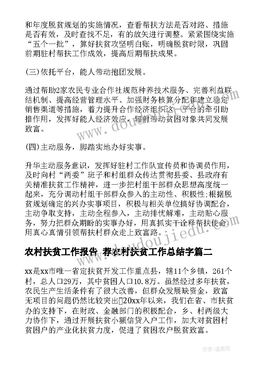 农村扶贫工作报告 荐农村扶贫工作总结字(优质5篇)