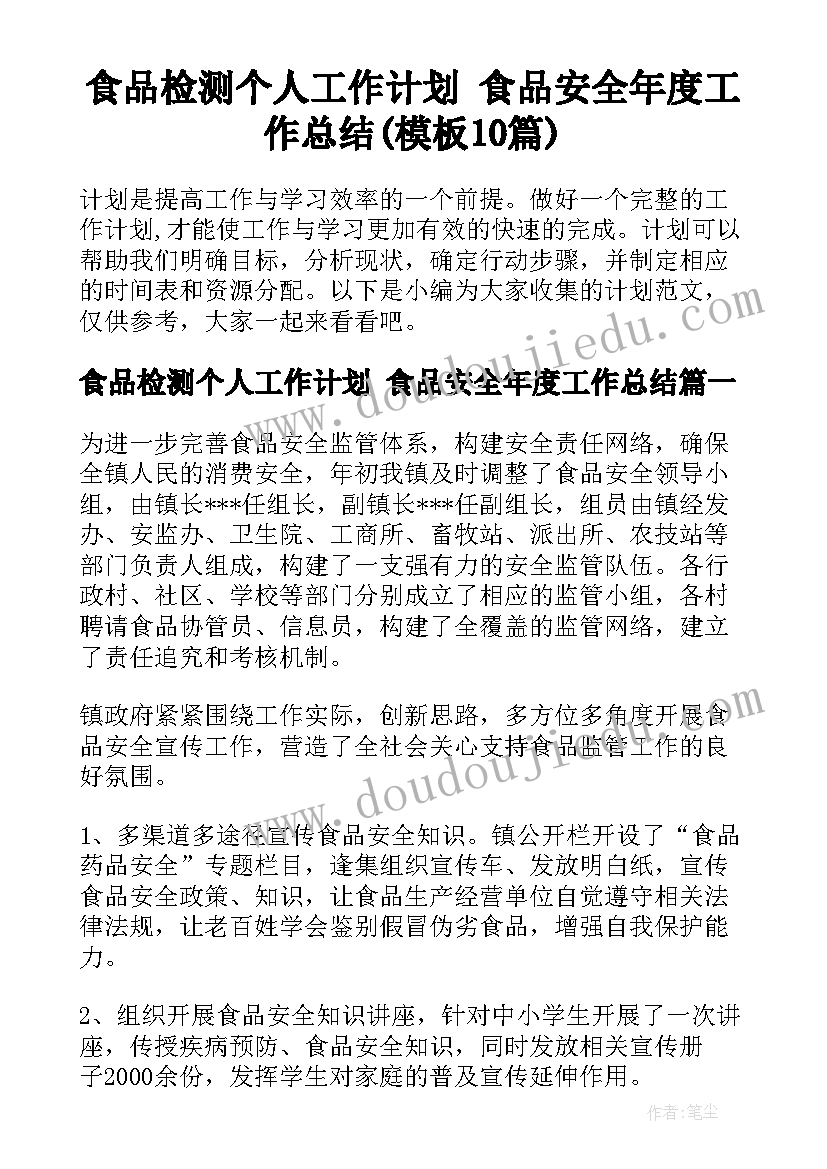 食品检测个人工作计划 食品安全年度工作总结(模板10篇)