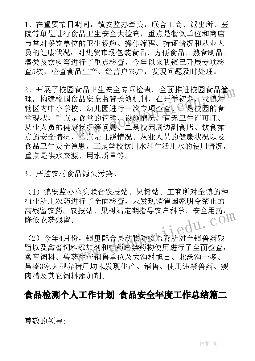 食品检测个人工作计划 食品安全年度工作总结(模板10篇)