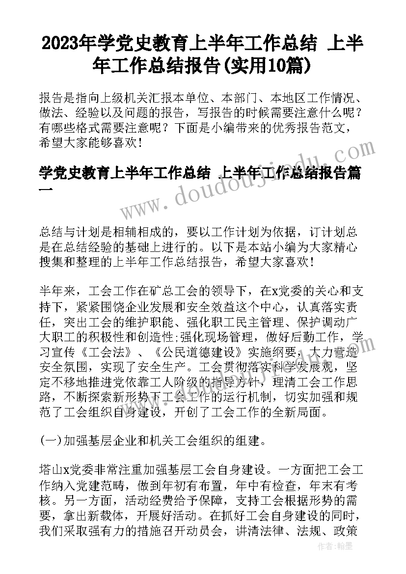 2023年学党史教育上半年工作总结 上半年工作总结报告(实用10篇)