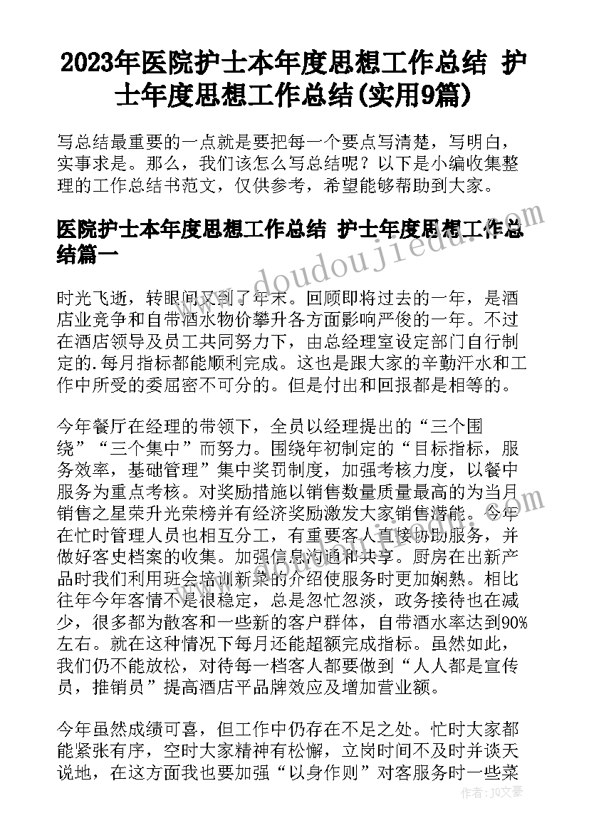 2023年医院护士本年度思想工作总结 护士年度思想工作总结(实用9篇)