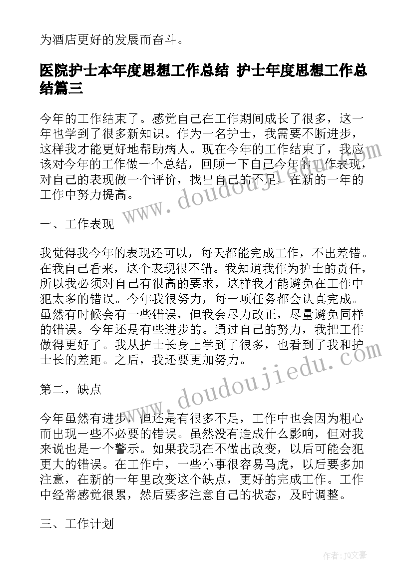 2023年医院护士本年度思想工作总结 护士年度思想工作总结(实用9篇)