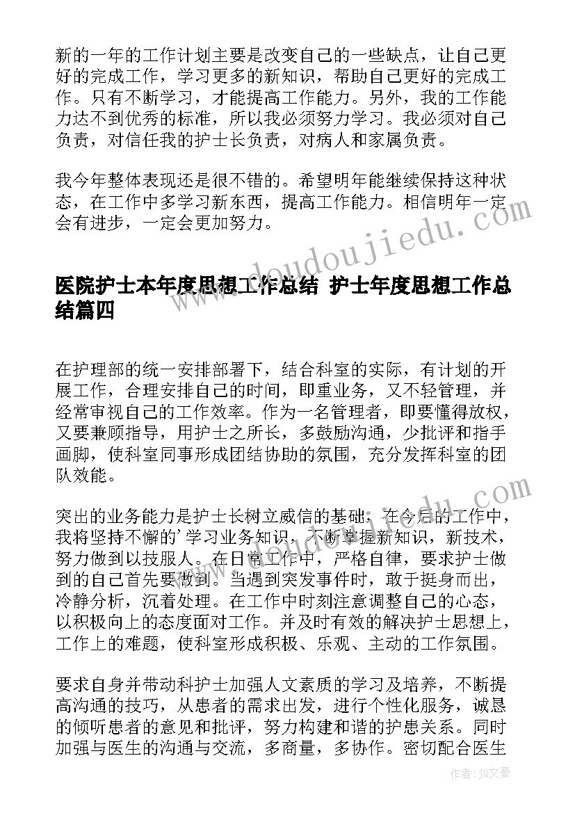 2023年医院护士本年度思想工作总结 护士年度思想工作总结(实用9篇)